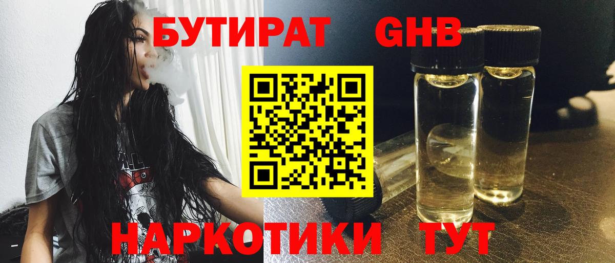 БУТИРАТ оксибутират Россошь