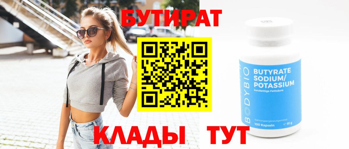Бутират 99%  Вход с VPN  Россошь 